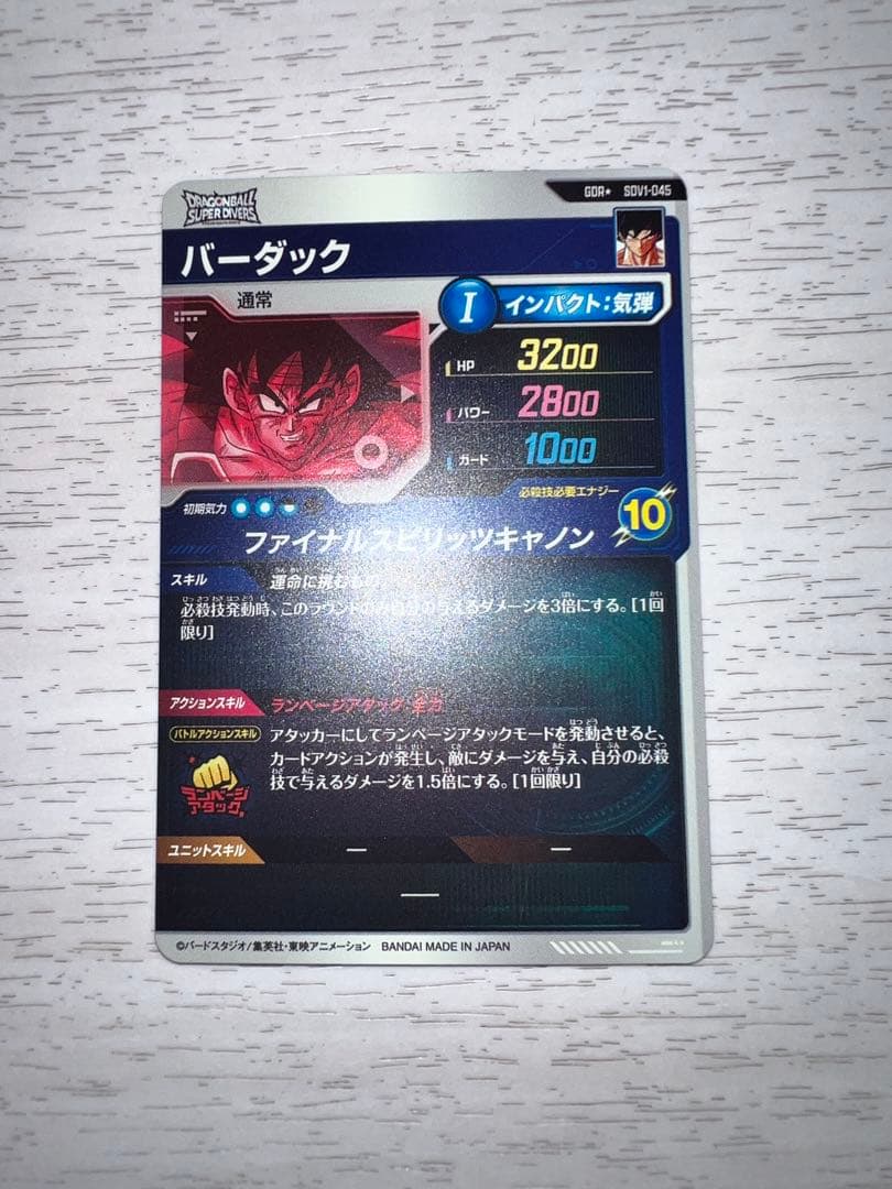 ドラゴンボールスーパーダイバーズ　SDV1-045 バーダック　パラレル