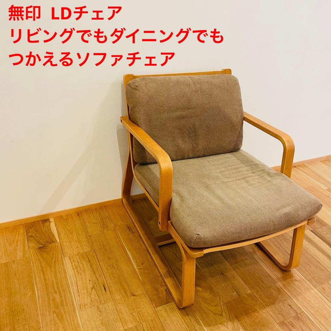 無印 良品 リビングでもダイニングでもつかえるソファチェア オークLD