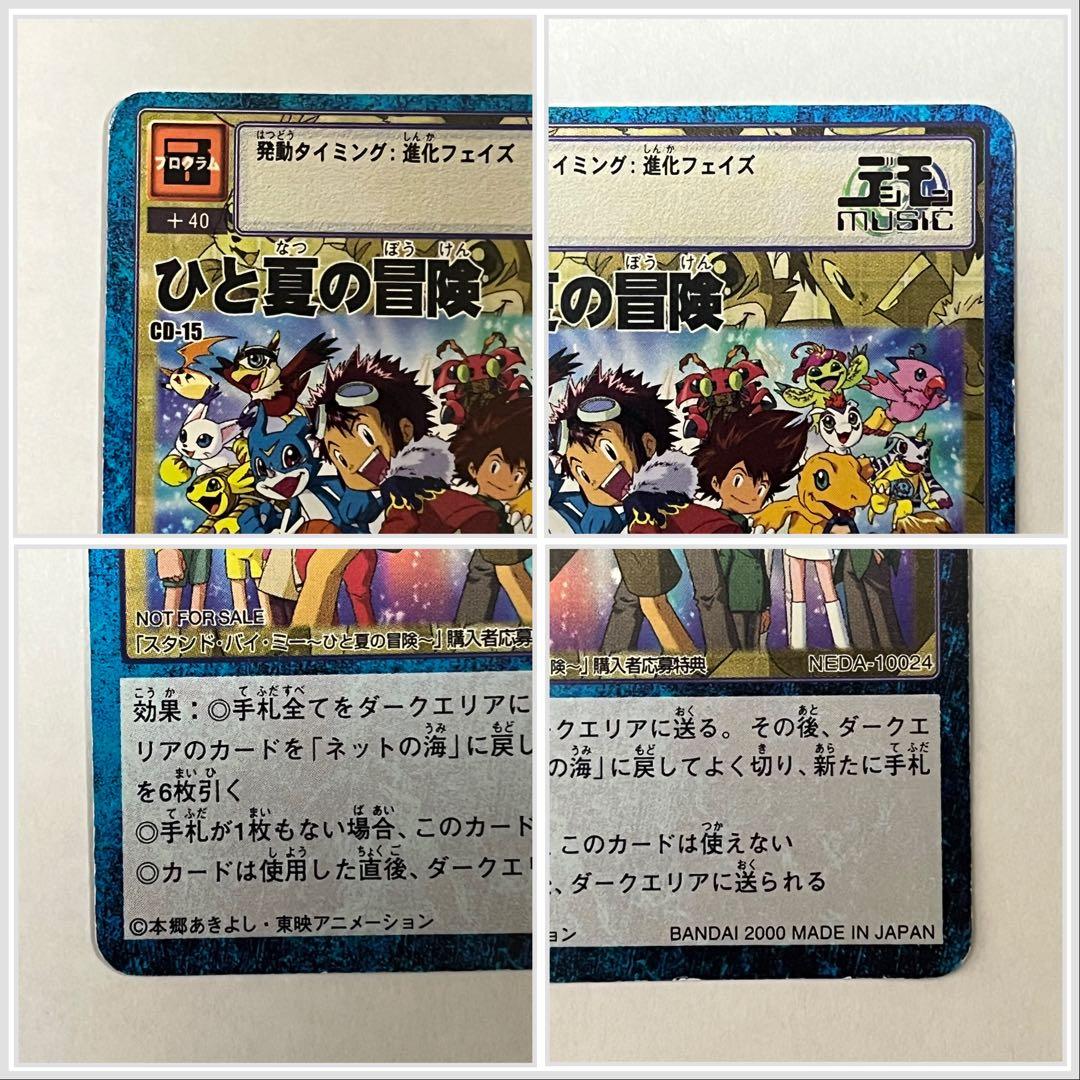 旧デジモンカード　CD-15 ひと夏の冒険