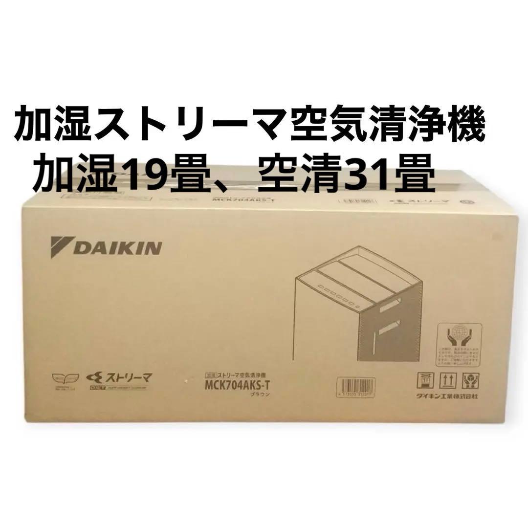 ダイキン加湿ストリーマ空気清浄機 MCK704AKS-T ブラウン