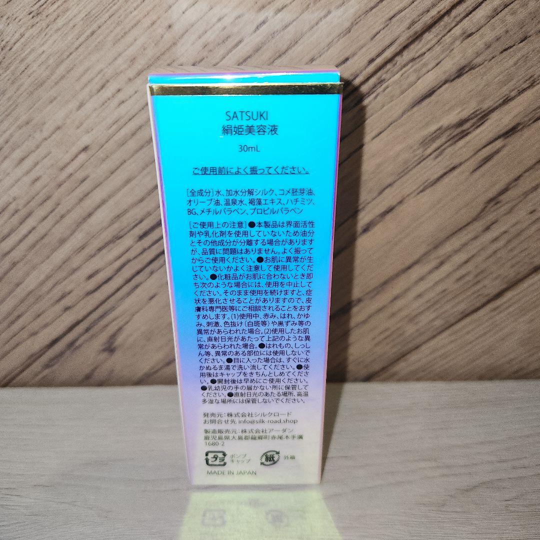 SATSUKI 4R9 シルク化粧品　絹姫美容液