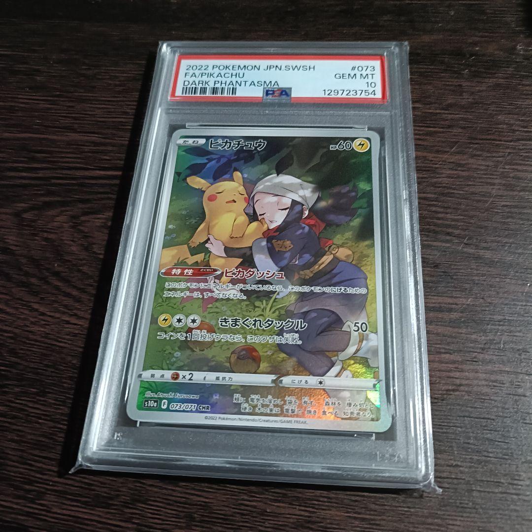 【PSA10】ピカチュウ CHR S10a ダークファンタズマ 073/071