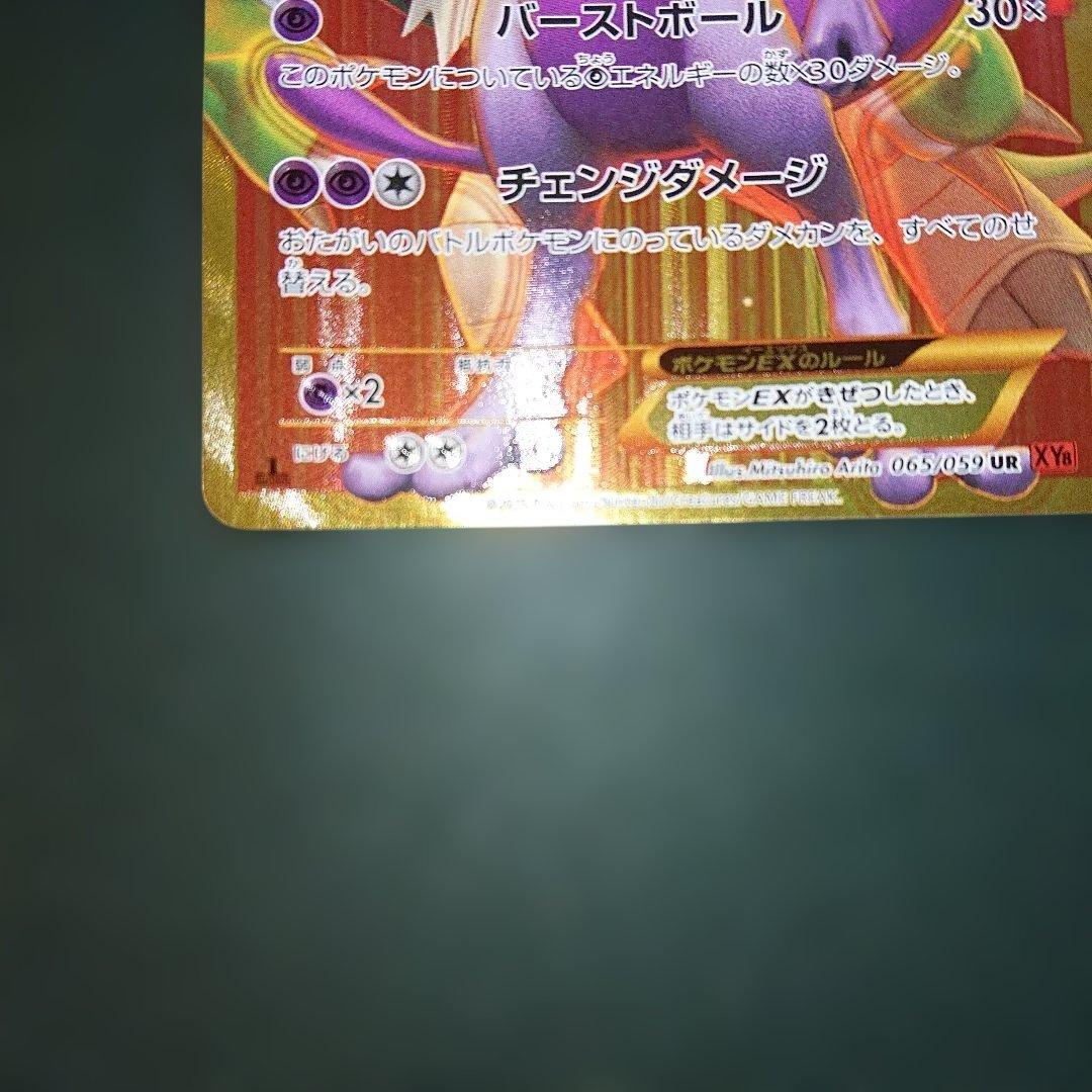 ミュウツーEX UR XY8 赤い閃光 065/059