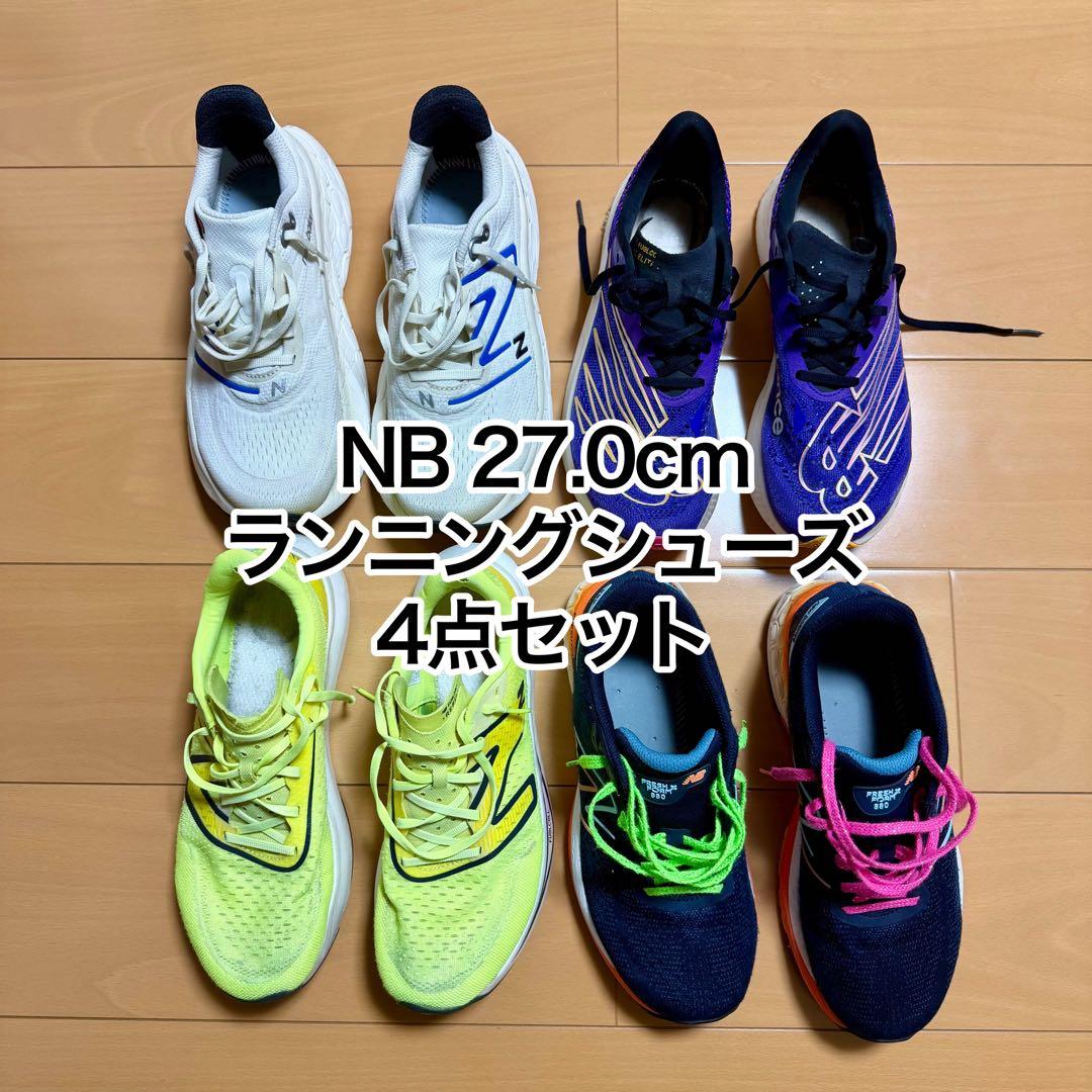 ニューバランス ランニングシューズ 4点セット 27cmの方オススメ