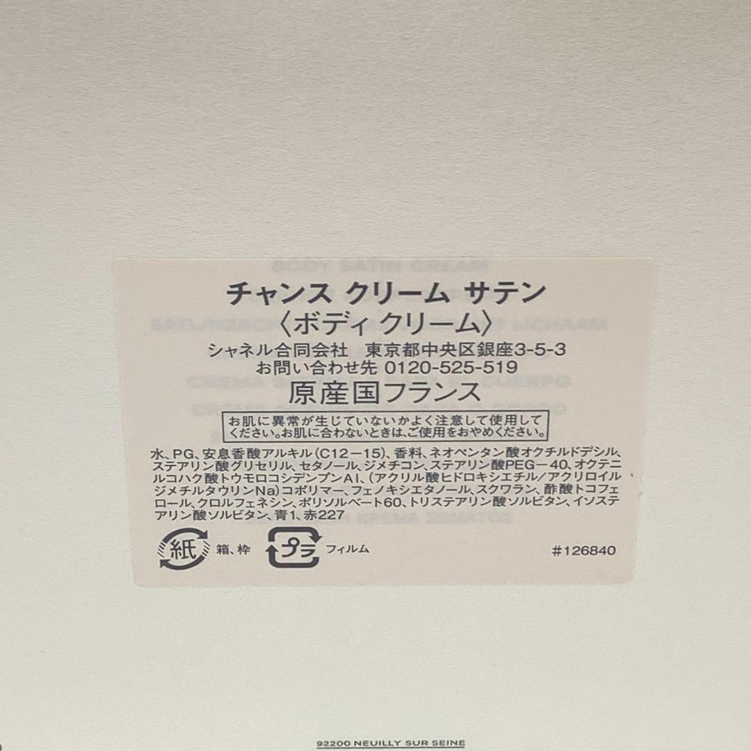 シャネル チャンス クリーム サテン ボディクリーム 200gl ④