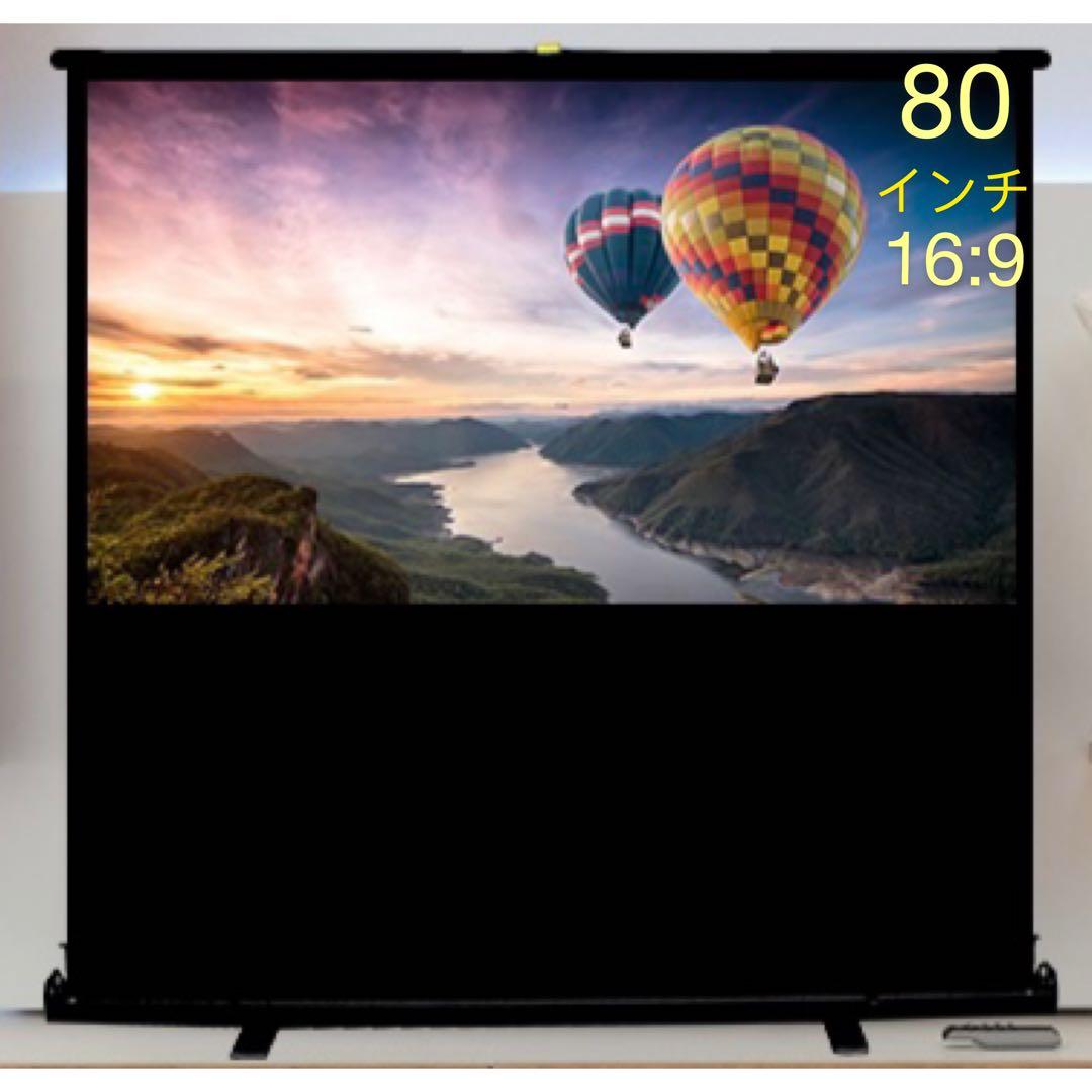 プロジェクタースクリーン 80インチ16:9（自立式・床置き)自家用、業務用