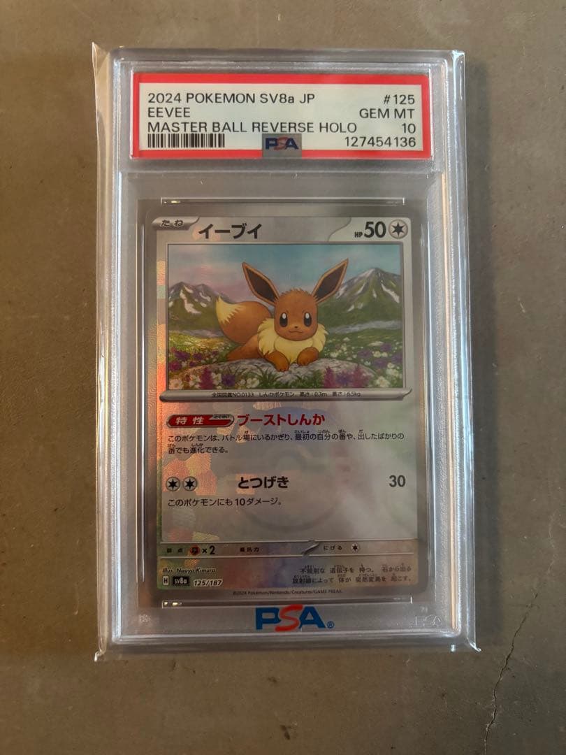 PSA10 イーブイ　マスボミラー　ポケモンカード