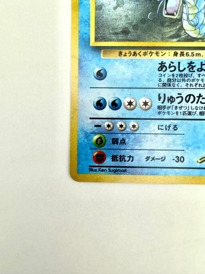 【旧裏】サカキのギャラドス ★ ジム拡張第2弾 闇からの挑戦 モンボホロ あり