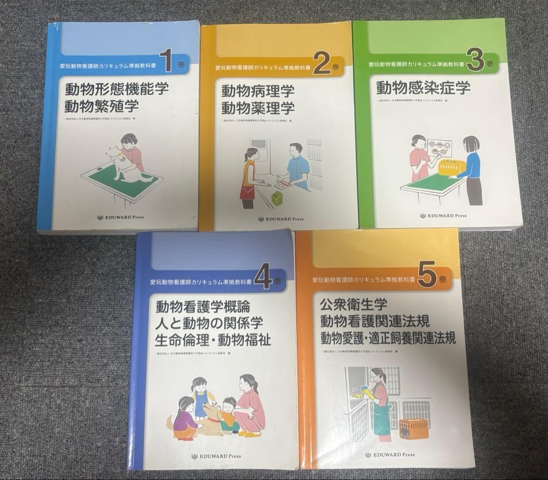 愛玩動物看護師カリキュラム準拠教科書 10巻セット