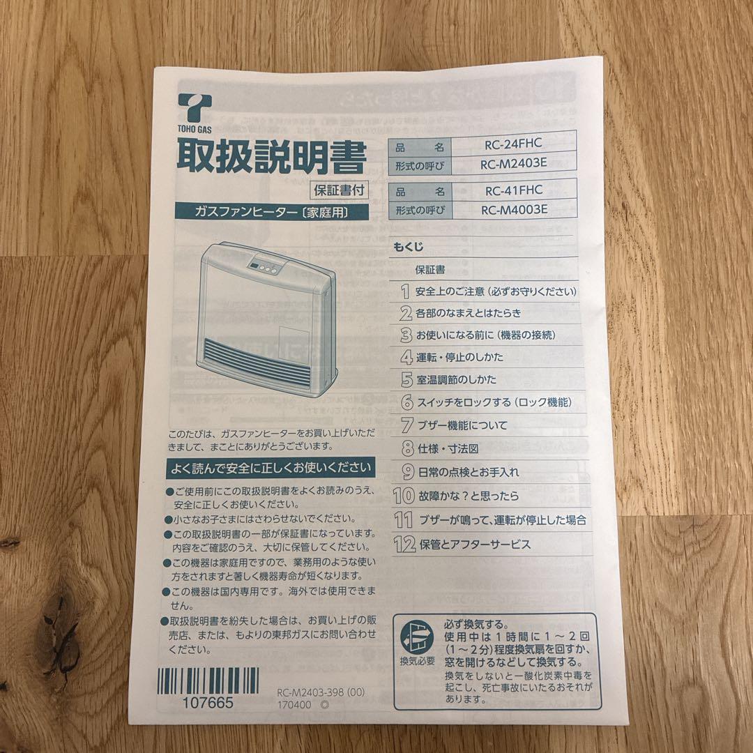 【mayu】 TOHO GAS 都市ガスファンヒーター RC-41FHC