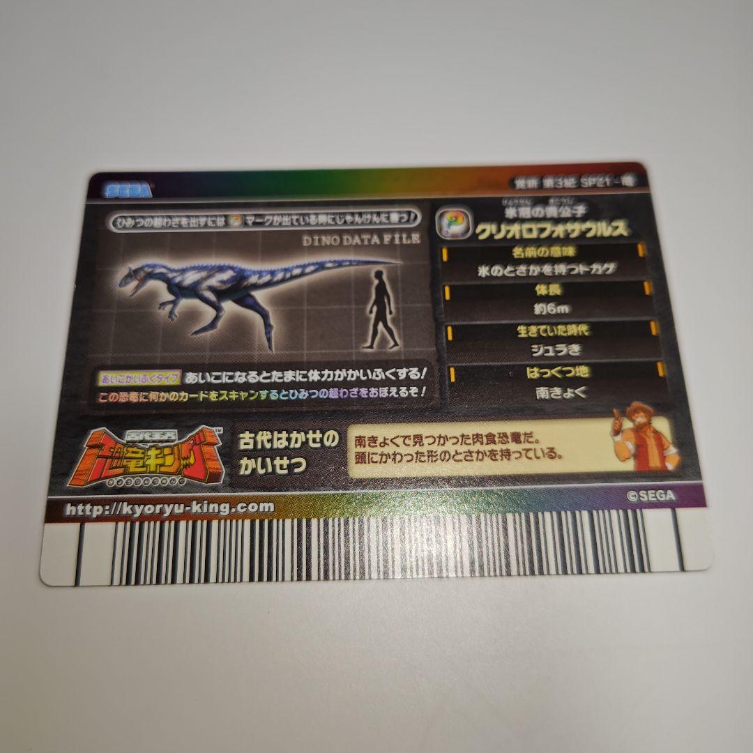 M*i様 恐竜キング　クリオロフォサウルス　シークレット