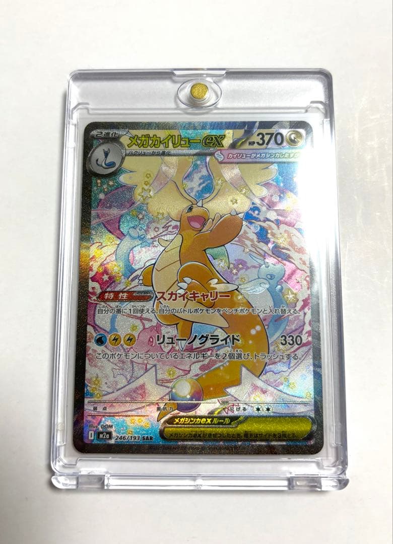 メガカイリューex SAR カードローダー付き ポケモンカード メガドリームex