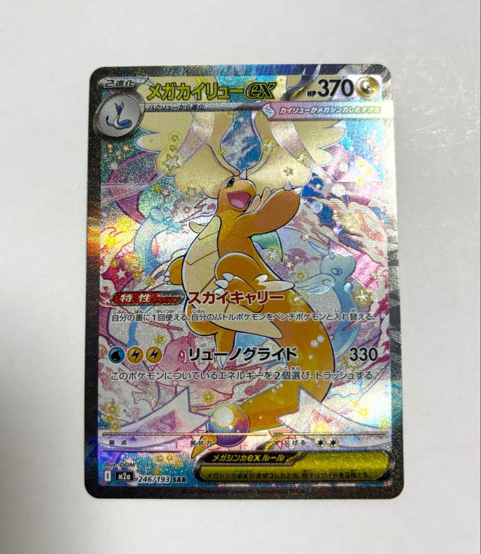メガカイリューex SAR カードローダー付き ポケモンカード メガドリームex