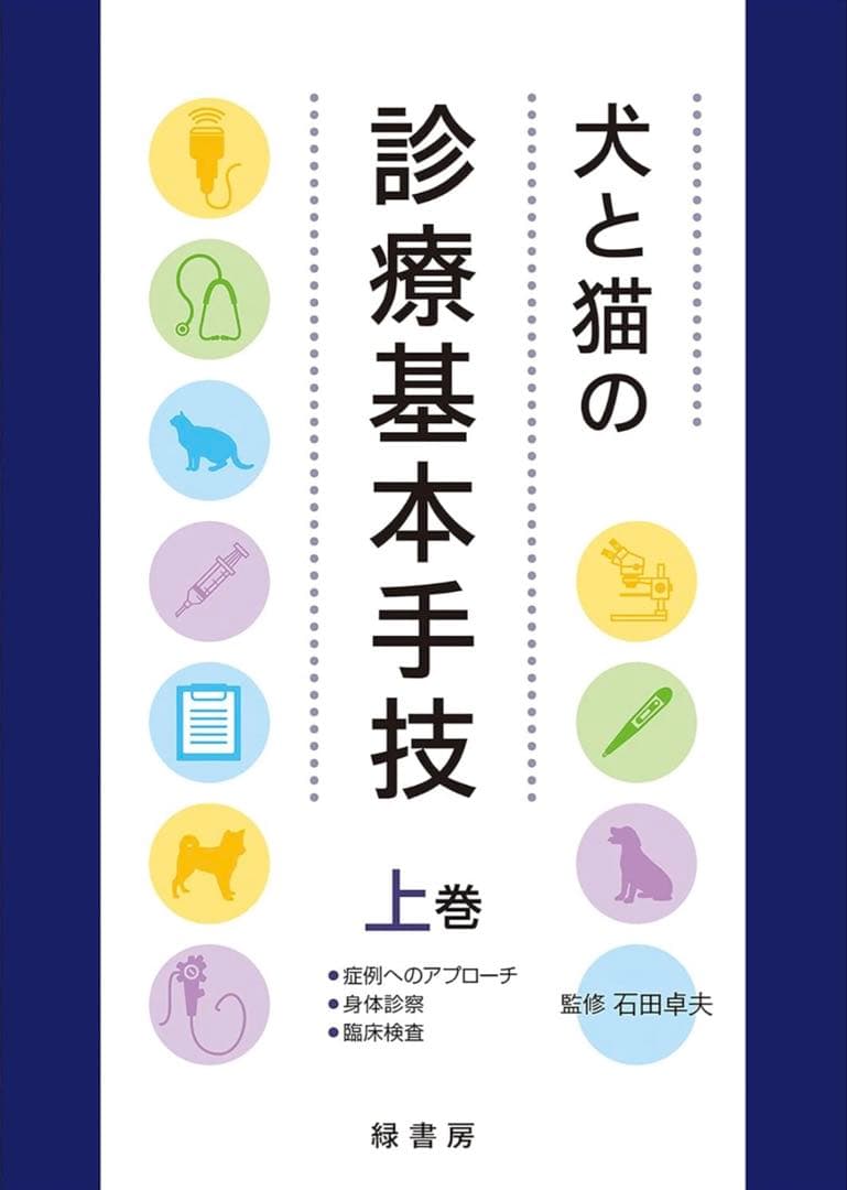犬と猫の診療基本手技 上巻・下巻セット　裁断済み
