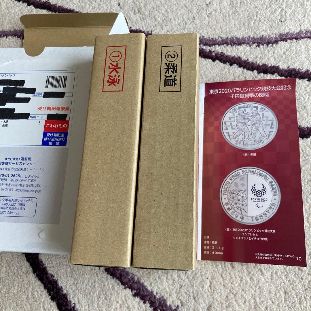 東京2020オリンピック・パラリンピック記念硬貨　柔道　水泳　2枚セット