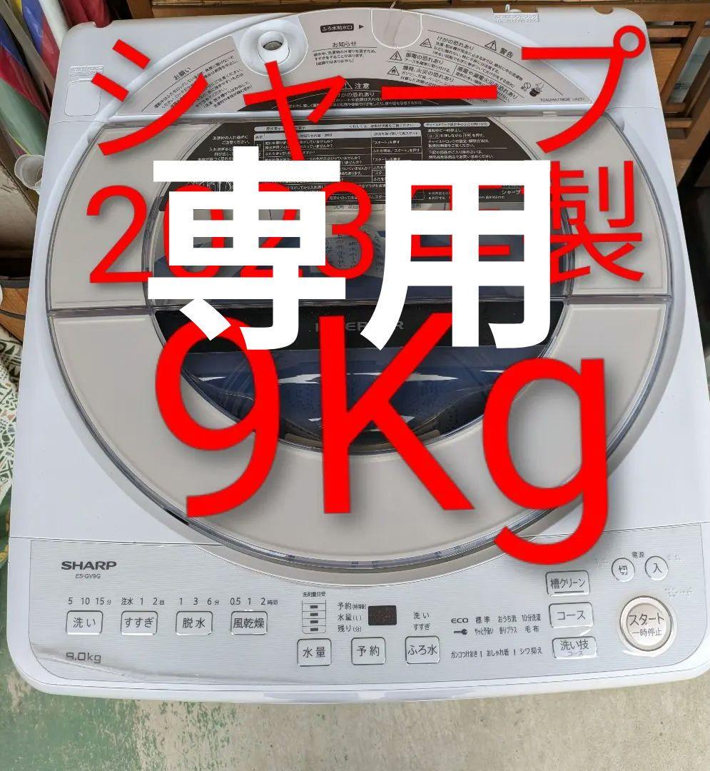 シャープ全自動洗濯機ES-GV9G-N 2.023年製縦型 インバーター