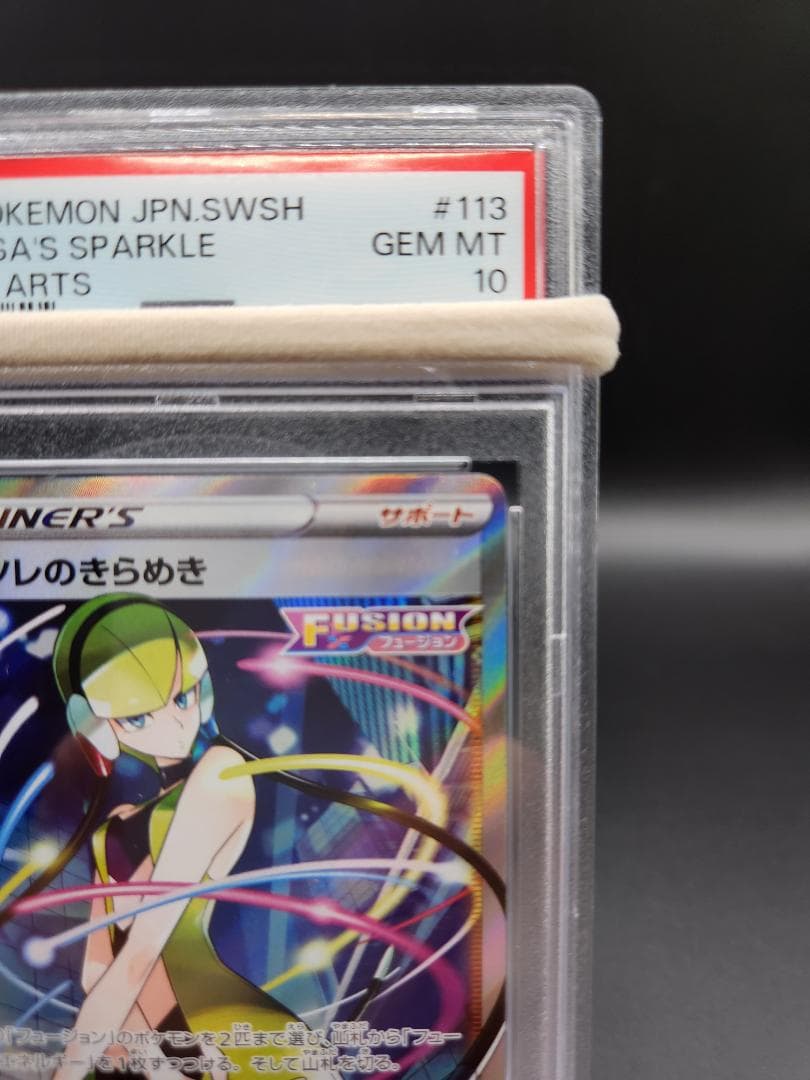 カミツレのきらめき sr PSA10 ポケモンカード ★2688