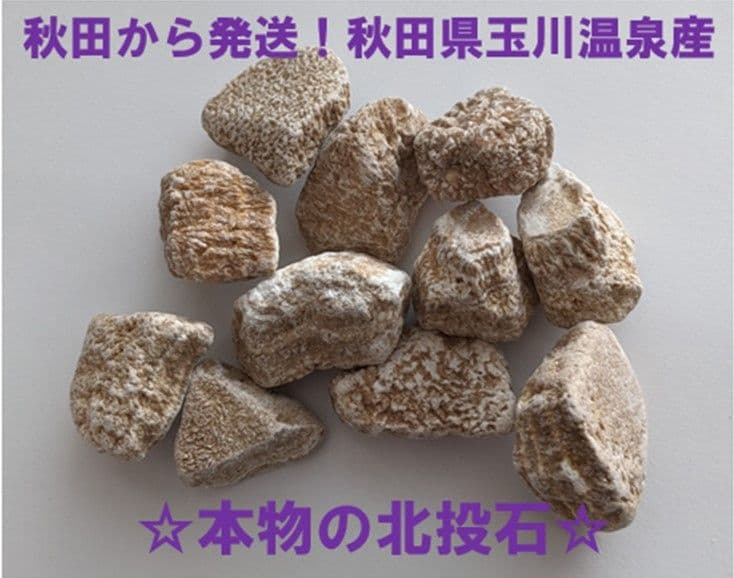 ★秋田発『北投石』３８グラム 100%本物!! 秋田玉川温泉産【年末年始セール】