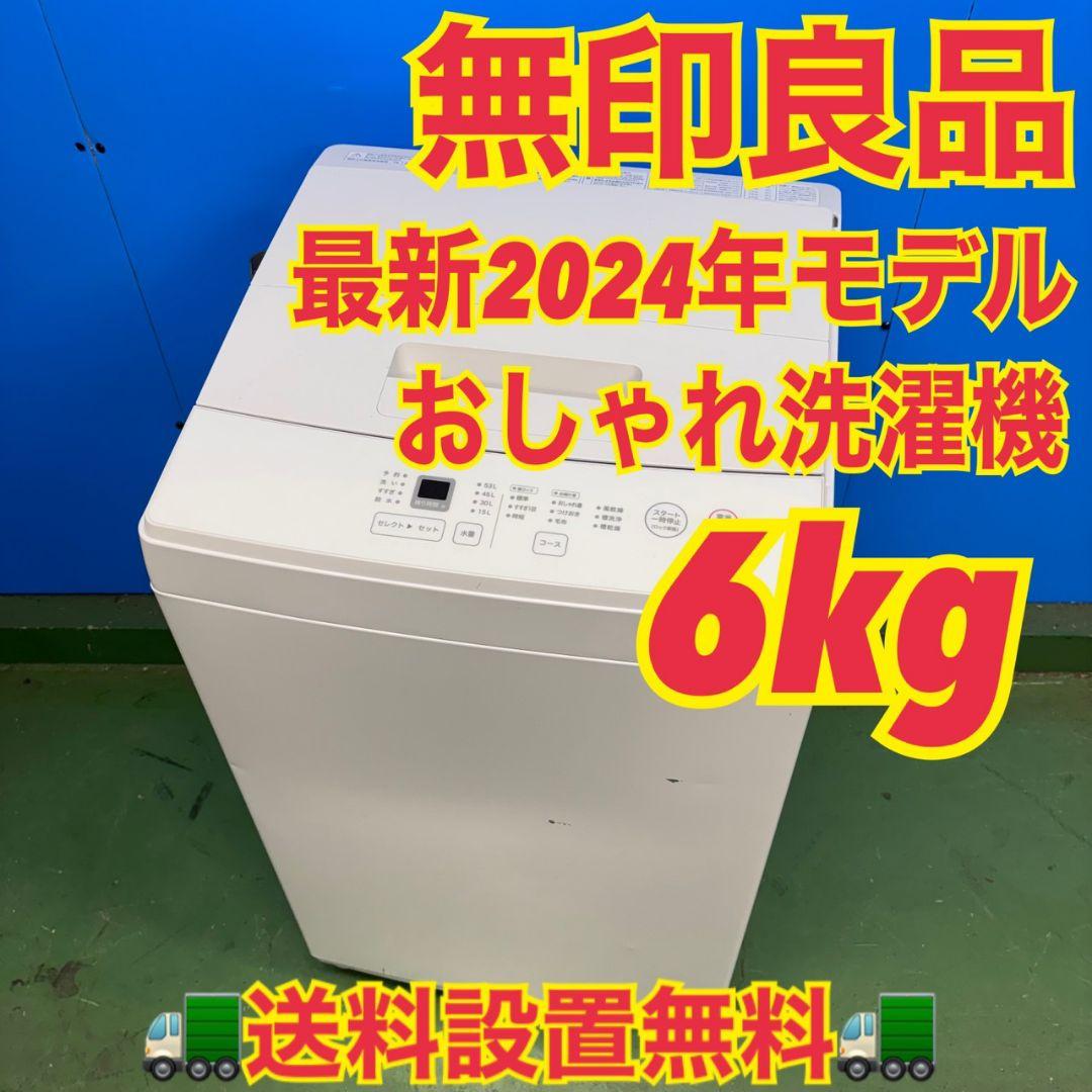 575 無印良品　最新　2024年製　洗濯機　６㌔　小型　一人暮らし　同棲使用可