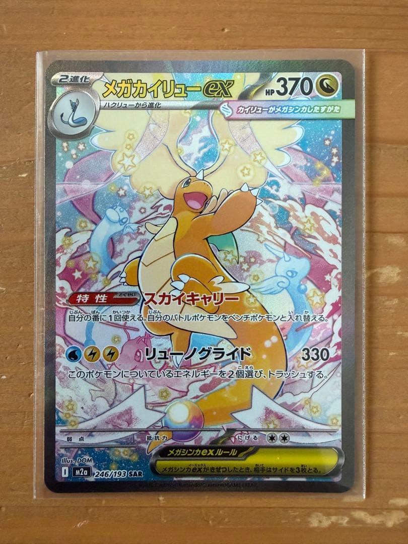 ポケモン カード メガカイリューex SAR