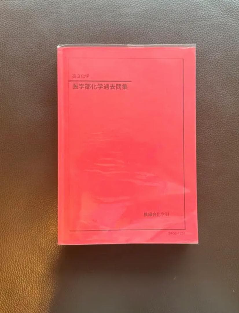 【新課程】　鉄緑会高3化学