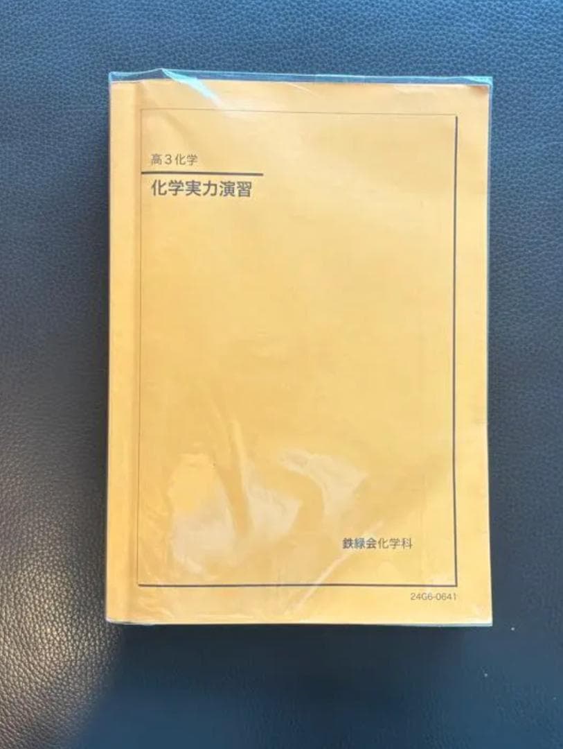 【新課程】　鉄緑会高3化学