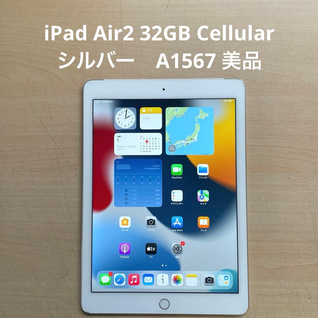 iPad Air2 32GB Cellular シルバー　A1567 美品　#5