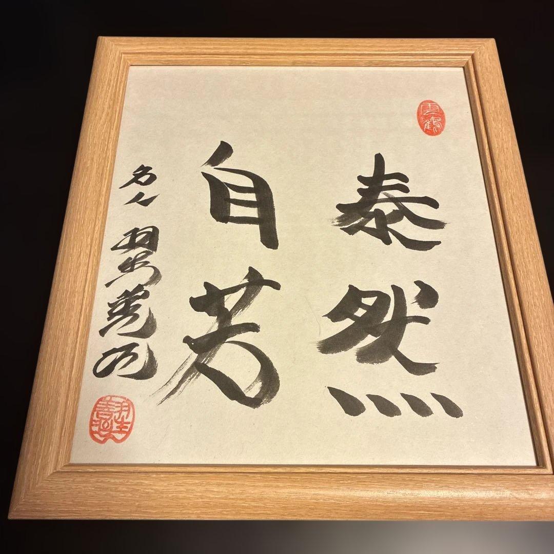 羽生善治　サイン色紙　泰然自若　木製フレーム付き