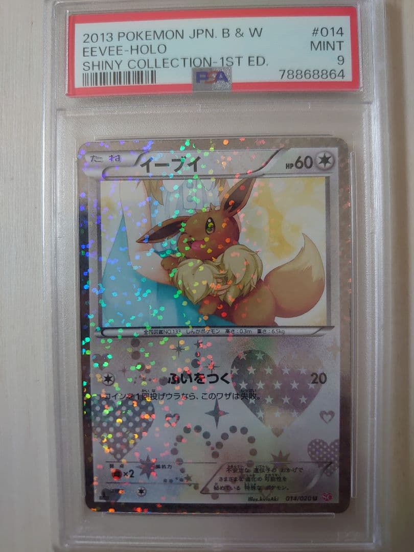 イーブイ　シャイニーコレクション　psa9
