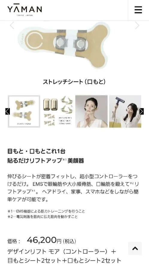 YAMANデザインリフトモア本体＆ストレッチフィットシート各6セット目元&口元