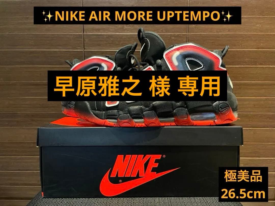 ✨NIKE AIR MORE UPTEMPO レーザークリムゾン 26.5cm✨