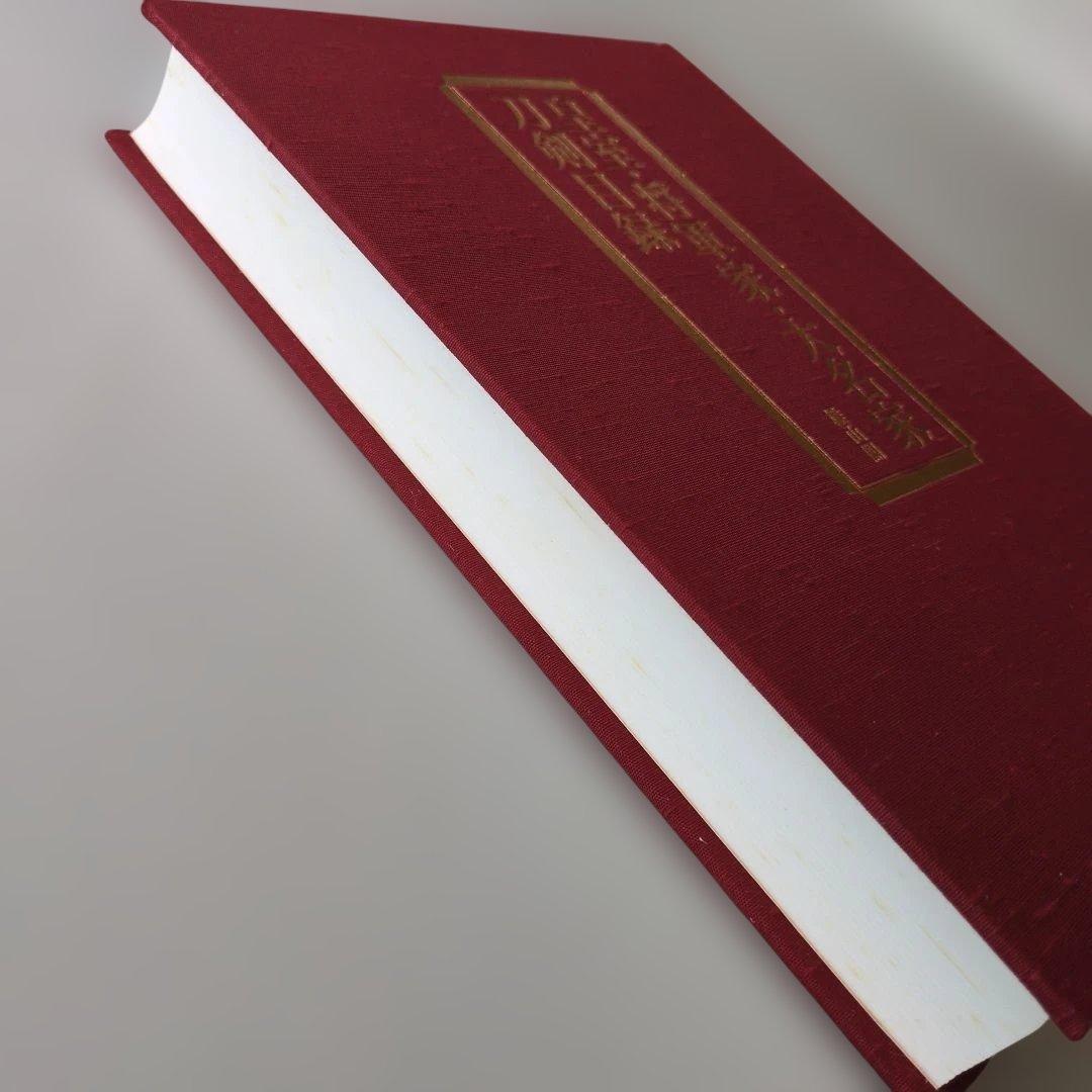 な*つ様 【古書】皇室・将軍家・大名家刀剣目録　福永酔剣