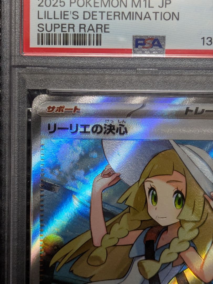 【PSA10】リーリエの決心 SR メガブレイブ