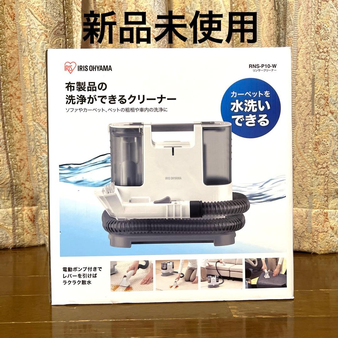 IRIS OHYAMA RNS-P10-W 布製品クリーナー