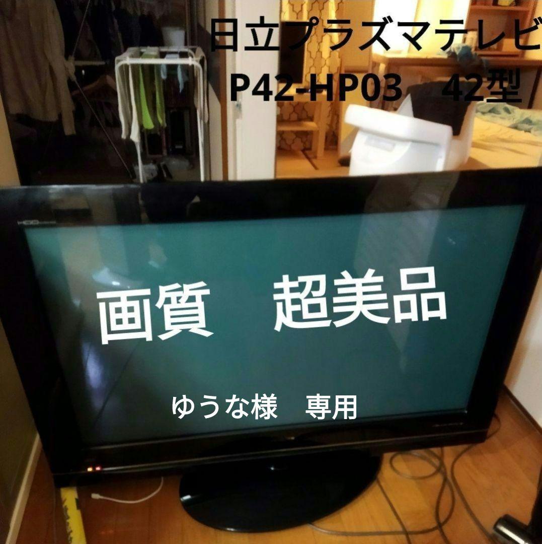 日立プラズマテレビ WOOO 42型 P42-HP03