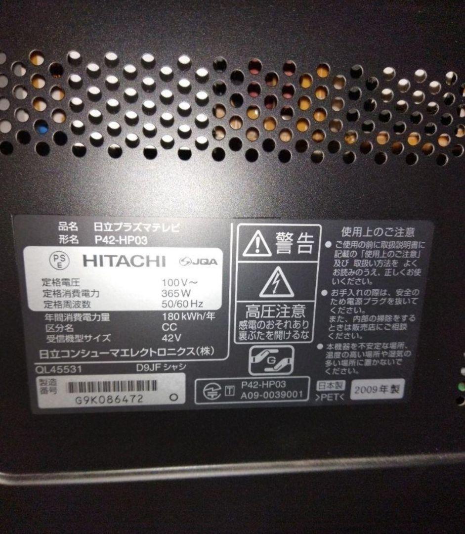 日立プラズマテレビ WOOO 42型 P42-HP03