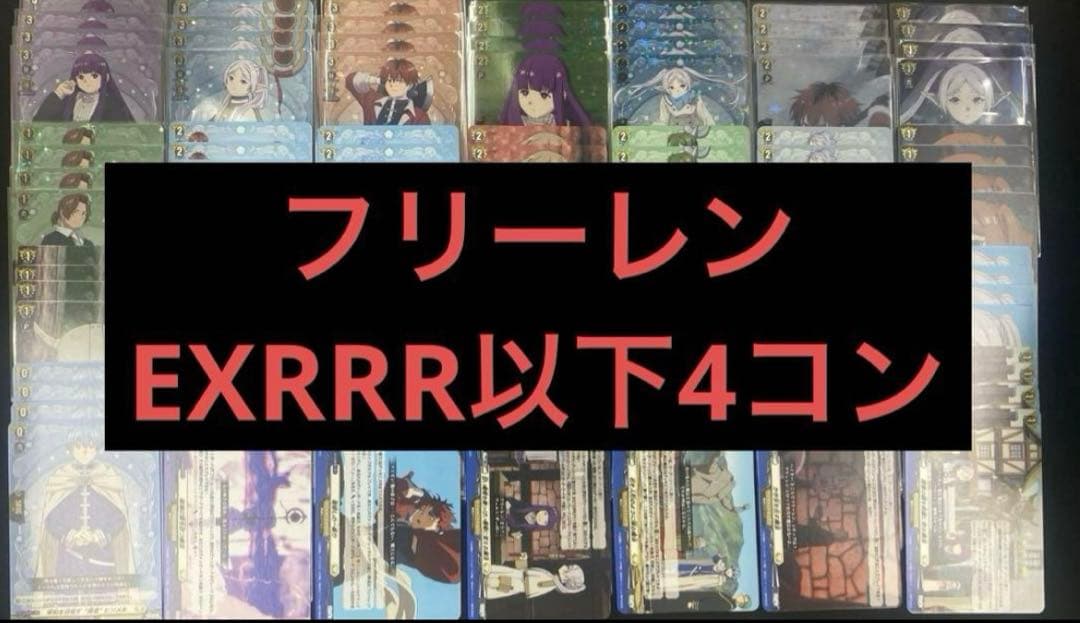 在庫ラスト ヴァンガード 武奏烈華 フリーレン EXRRR以下4コン