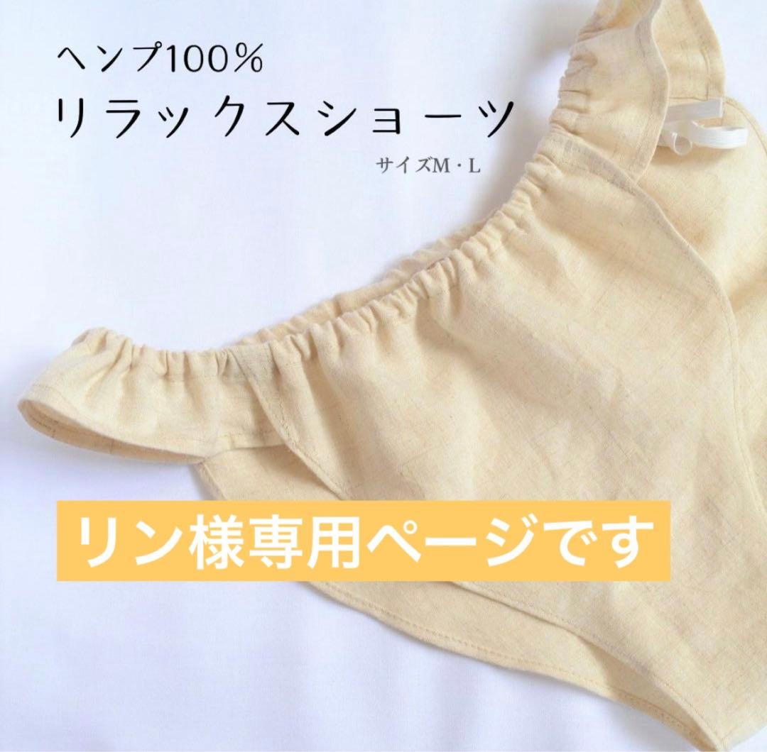 リンページです　ヘンプ　ショーツ　ボクサー　リラックスショーツ