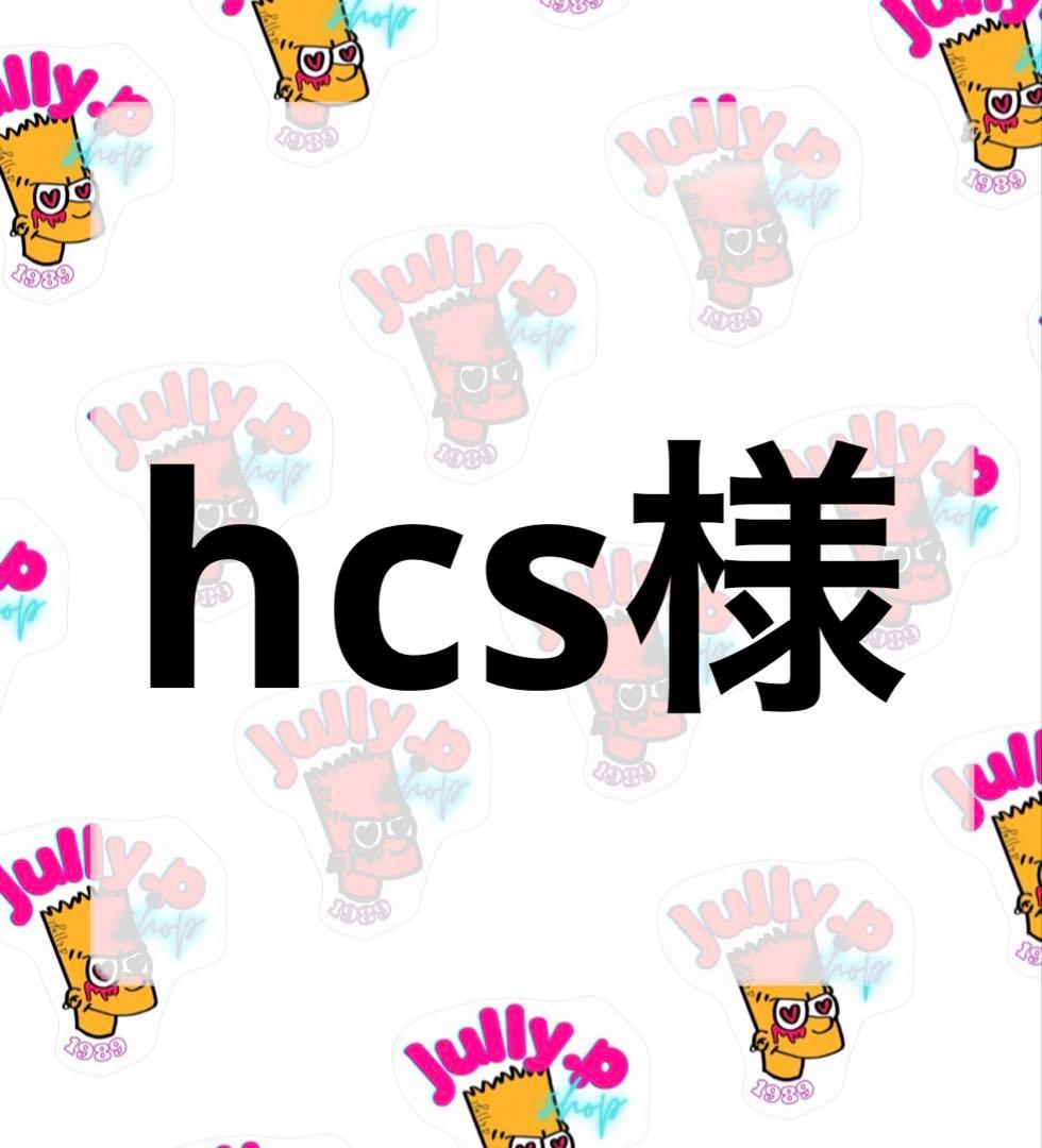 hcs様