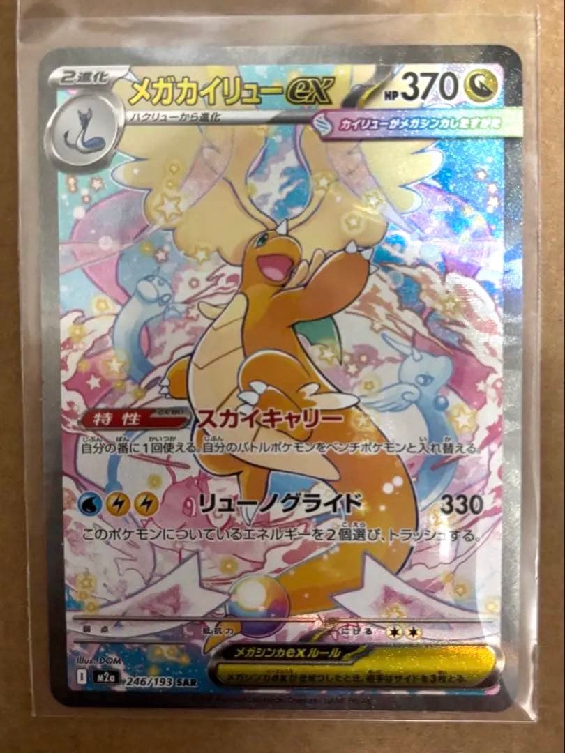 【新品】メガカイリューex sar ポケモンカード
