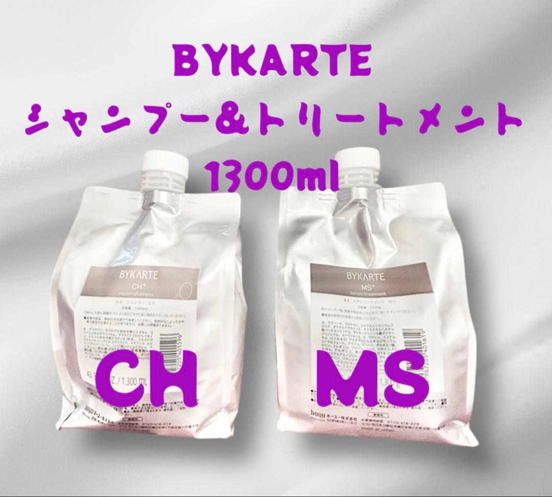 BYKARTE シャンプー&トリートメント 1300ml