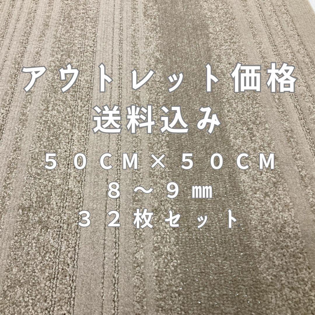 し*ん様 タイルカーペット　新品・未使用　国内メーカー　アウトレット　５０×５０