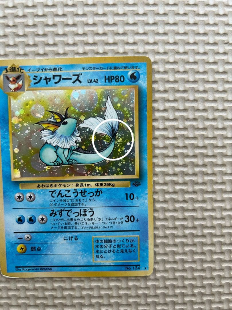 シャワーズ HP80 ポケモンカード 1996年　渦巻きホロ　十字ホロ