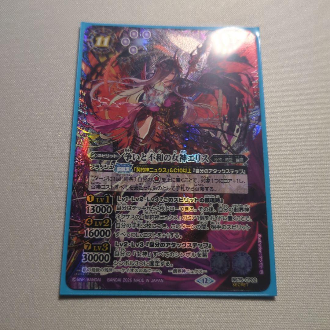 争いと不和の女神エリス シークレット