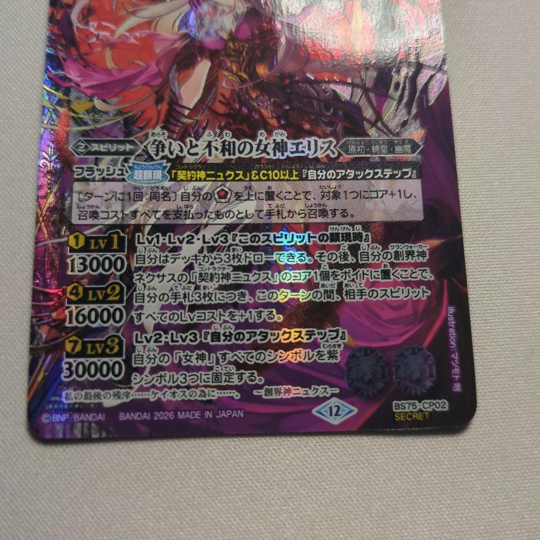 争いと不和の女神エリス シークレット