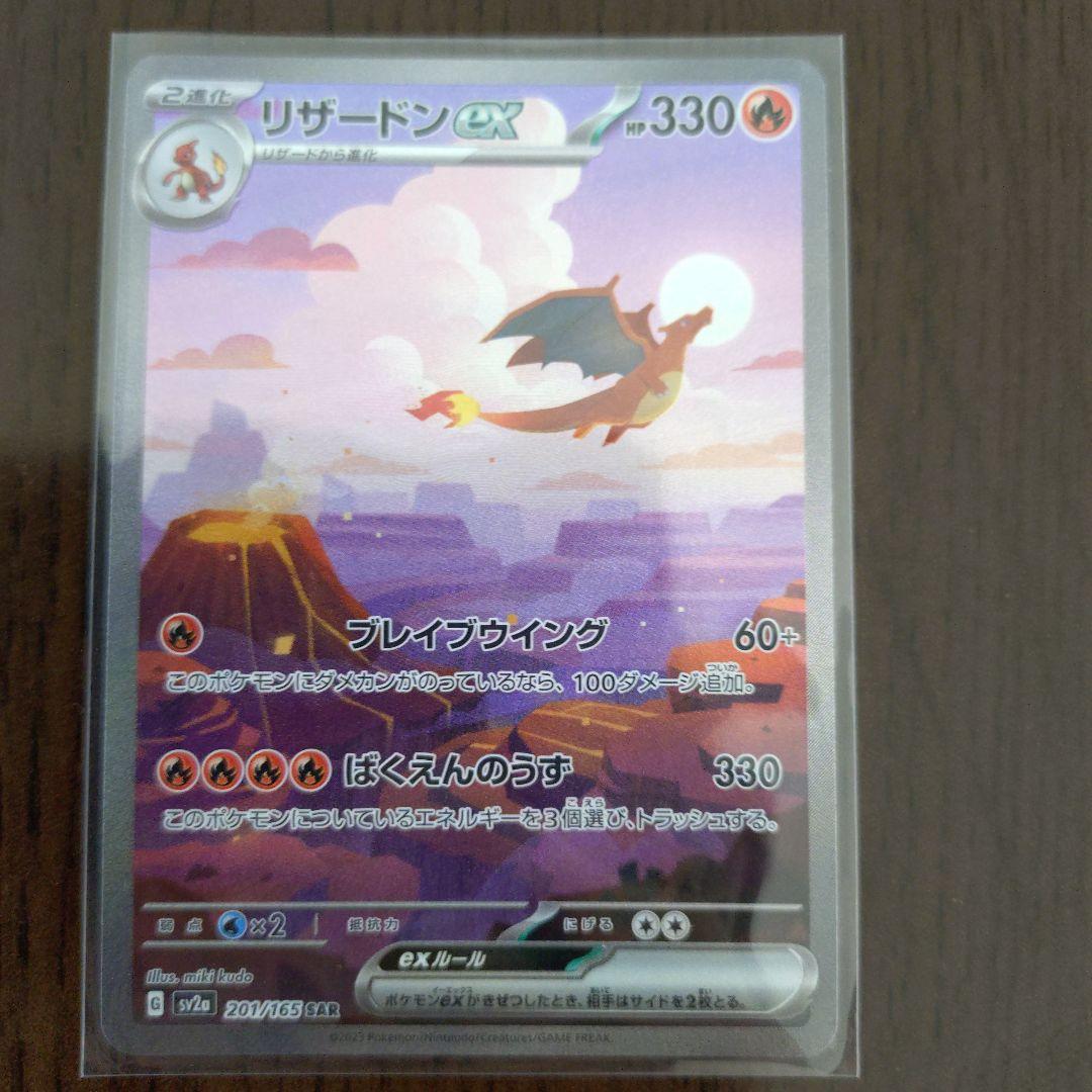 リザードンex SAR SV2a ポケモンカード151 201/165