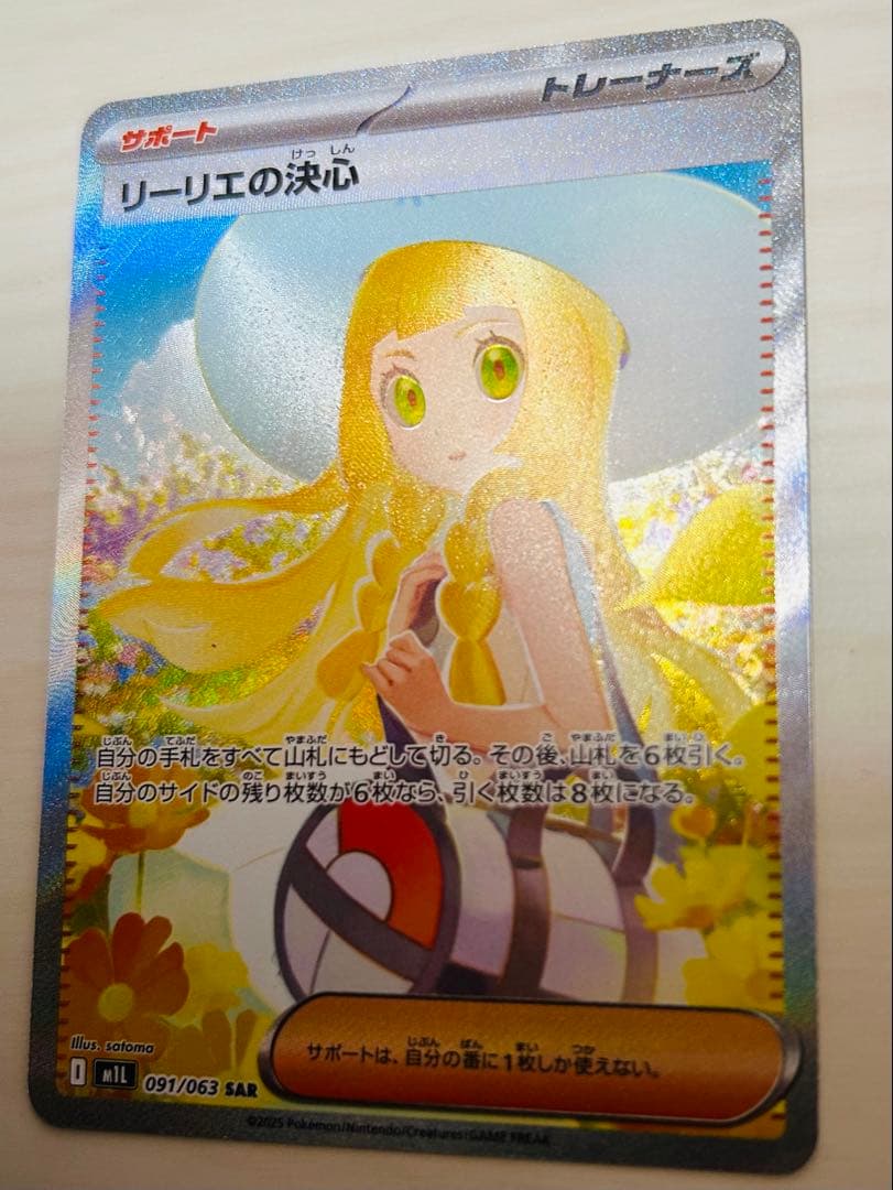 ポケカ　リーリエの決心　sar