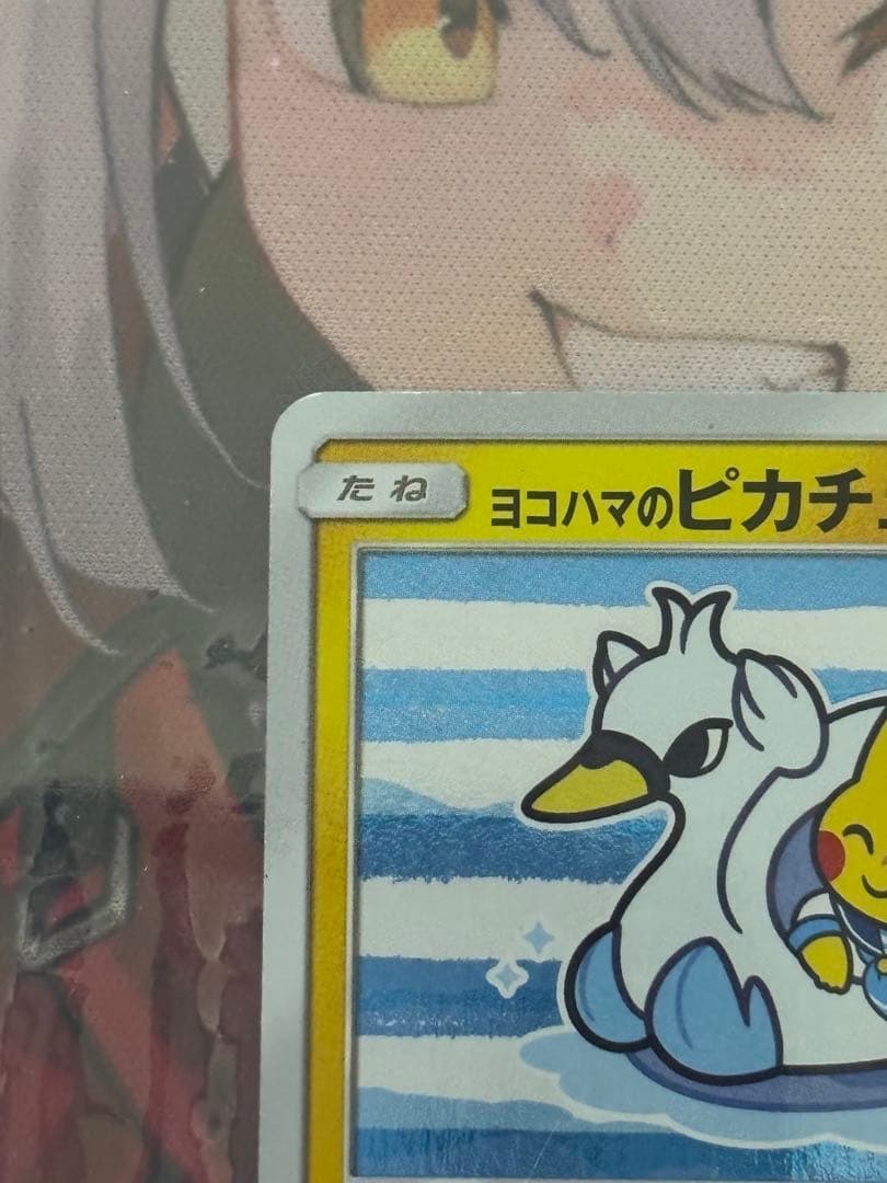 ポケモンカード引退品　ヨコハマのピカチュウ