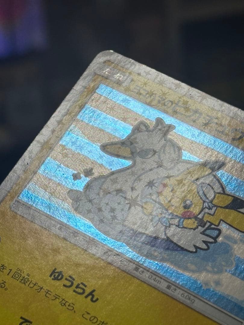 ポケモンカード引退品　ヨコハマのピカチュウ