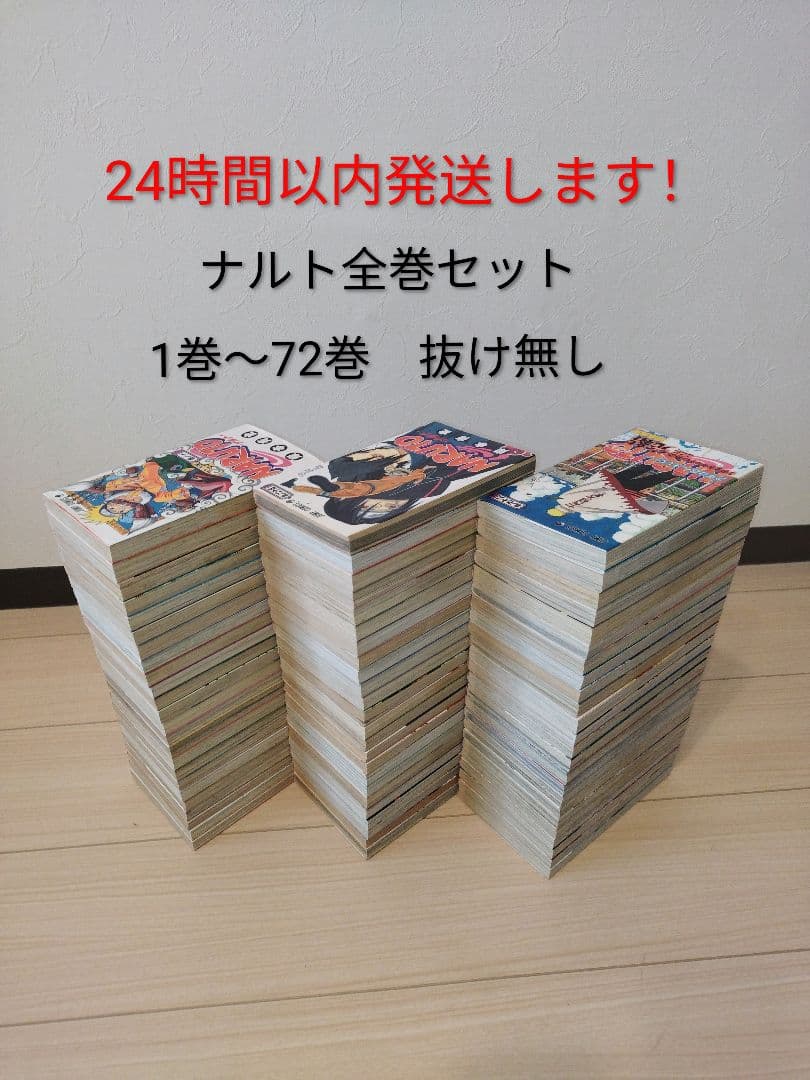 ナルト　全巻セット　 1巻〜72巻 完結